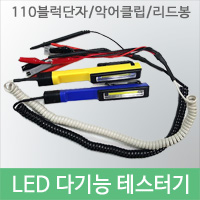 LED 다기능 테스터기