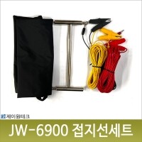 JW-6900A,6900S,8245-3 접지선 세트,접지봉,파우치포함