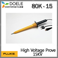 Fluke 80K-15/1500V 고압프로브