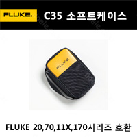 Fluke C35 소프트케이스